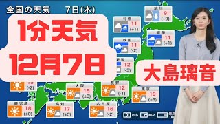 12月7日木曜日の天気#ウェザーニュース #切り抜き #大島璃音