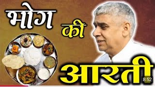 भोग की आरती bhog ki aarti by Sant rampal ji maharaj satbhagti rampal ji maharaj