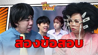 ส่องข้อสอบ | หกฉากครับจารย์