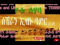 የሰሃቦች ታሪክ ሰኽራን ኢብኑ ዓምር ረ.ዐ ክፍል 30 sekhran ibn amr r.a