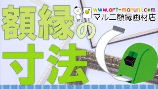 【解説】額縁の寸法って？サイズはどこの大きさなの？【マルニ額縁画材店】