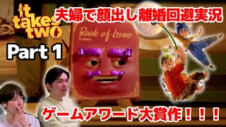 夫婦で顔出し離婚回避実況！【it takes two】Part 1《ゲームアワード2021年大賞！！》