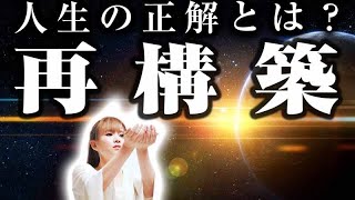 《HAPPYちゃん》神回 人生の再構築 人生の正解とは？