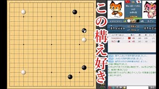 【囲碁】今１番面白いタイガーシマリという布石【超有力】