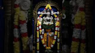 #తిరుమల శ్రీవారి గురించి తెలుసుకోవాల్సిన నిజాలు.#KR telugu