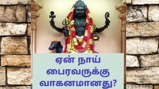 பைரவருக்கு நாய் ஏன் வாகனமான ரகசியம் : Secrets Disclosed