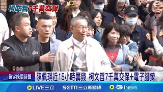 柯文哲7千萬交保 北檢80分鐘後回應將2度抗告 難防柯.琪夫妻串供? 法官不採信認無羈押必要性│新聞一把抓20241230│三立新聞台