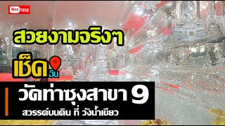 #วัดท่าซุงสาขา9 #วิหารแก้ว สวรรค์บนดิน ณ ศูนย์ปฏิบัติธรรมวัดท่าซุงสาขาที่9 #โคราช