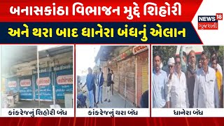 Banaskantha Protest News : બનાસકાંઠા વિભાજન મુદ્દે શિહોરી અને થરા બાદ ધાનેરા બંધનું એલાન | News18