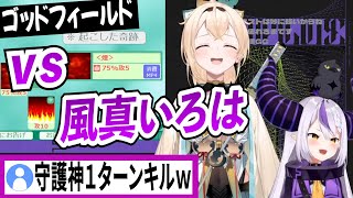 【ゴッドフィールド】出現して１ターンで居なくなるラプ様の守護神【風真いろは/ラプラスダークネス/ホロライブ/切り抜き】