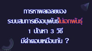 Clip 423 : การหาผลเฉลยของระบบสมการเชิงอนุพันธ์ไม่เอกพันธ์ุ 1 ปัญหา 3 วิธี มีคำตอบเหมือนกัน ?