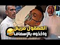 العصقول مريض واخذوه بالإسعاف 🤣💔 | سنابات حسين البقشي | علي الشهابي | بوحسين الحساوي