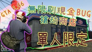 【胖皓】GTAV Online 1.46 - 5/19 超級簡單 單人適用 無限 刷現金BUG 搶商店 PC版 適用 PS4 / XBOX ( GTA 5 Solo Money Glitch )