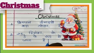 Essay on Christmas day in hindi with 10 lines . क्रिसमस डे पर हिंदी में निबन्ध लिखे । #christmas