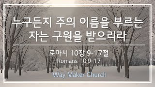 누구든지 주의 이름을 부르는 자는 구원을 받으리라 l 안현일 목사 | 로마서 10장 9-17절 | 주님의 길 교회 l 2025.02.9