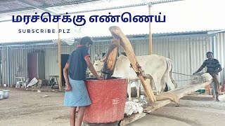 மரச்செக்கு எண்ணெய் chekku oil செக்கு மாடு