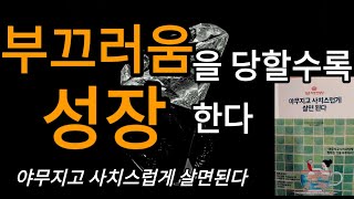 부끄러움을 당할수록 성장한다ㅣ야무지고 사치스럽게 살면된다 by 고코로야 진로스케