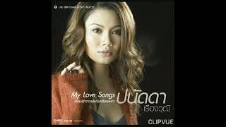 13. อยากอยู่ตรงนี้   -   ปนัดดา เรืองวุฒิ  PANADDA RUANGWUT   ALBUM  PANADDA RUANGWUT  MY LOVE SONGS