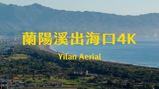 4K宜蘭｜壯圍空拍 蘭陽溪出海口 龜山島 清水港尾 Yilan Aerial 五結鄉 蘭陽溪口溼地 太平洋 國道五號 蔣渭水高速公路 宜蘭河 冬山河 美福排水幹線 壯圍沙丘旅遊服務園區 空拍素材