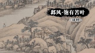 《诗经》邶风·匏有苦叶：渡口情缘：女子焦急盼情郎，冰前祈愿待嫁时