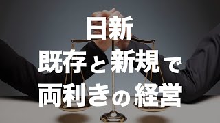 日新が物流で既存と新規を積極的に拡大！