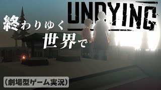 【UNDYING】＃３ 消えたつむぎ ギャングと猫 ついに生存者キャンプへ #ずんだもん #サバイバル #ゾンビ ＃アポカリプス