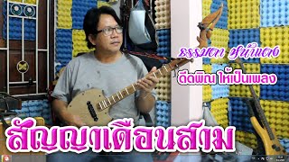 สัญญาเดือนสาม - บรรเลง เพลงพิณ (ธรรมดา หน้าแดง)