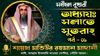 পর্ব-০১ || সহীহুল বুখারী || অধ্যায়-সলাতে সুতরাহ্ || আলোচকঃ শাইখ মতিউর রহমান মাদানী ||