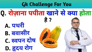 रोज पपीता खाने से क्या होता है 😱 Papita Khane Ke Fayde Aur Nuksan | Gk Quiz || Gk in Hindi || GK MOM