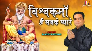 Vishwakarma Hai Sabke Pyare | Vishwakarma bhakti Song | Vishwakarma dada Bhajan | Pankaj Panchal