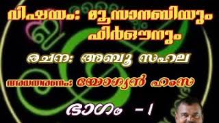 ഇശലൈക്യം അവതരിപ്പിക്കുന്ന പാടിപ്പറച്ചില്‍  ചരിത്രം: മൂസാനബിയും ഫിര്‍ഔനും (ഭാഗം 1)