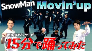 【抜きが気持ちいい】現役プロダンサーがSnowManの’Movin'up’を15分で覚えて踊ってみた！