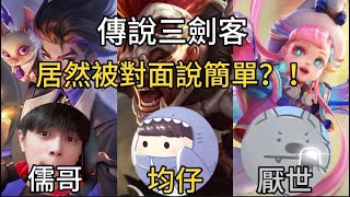 【均仔】傳說對決 傳說三劍客 被對面看不起 那就用實力說話吧xD @WolfYTB @rugame7916