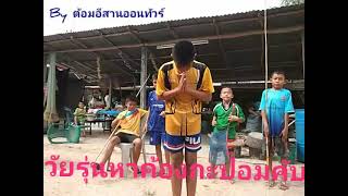 ทีมงานวัยรุ่นหาค้องกะปอมวันหยุด by Tom esan on tour