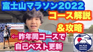 富士山マラソンの攻略法！【昨年の同じコースで自己ベスト】　#富士山マラソン　#学生市民ランナー #第11回富士山マラソン