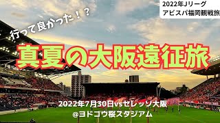 真夏の大阪遠征旅～行って良かった！？ヨドコウ桜スタジアムvsセレッソ大阪～