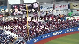 【歌詞付き】東北楽天ゴールデンイーグルス　関西限定チャンステーマ1