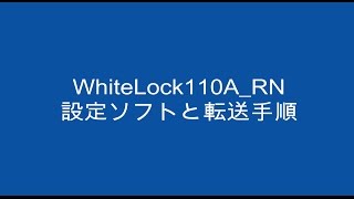 WhiteLock110A_RN（一般回線用通報装置）設定ソフトと転送手順