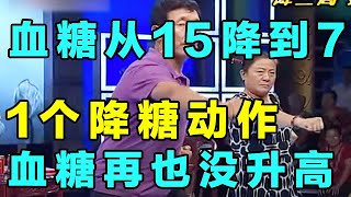 学会这个动作，让你的血糖不再升高，坚持下去血糖的变化令人惊讶【养生大讲堂】