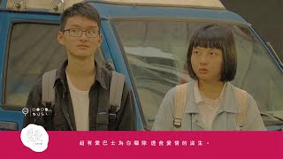 [ GOOD BUS! 好巴! - 超有愛公車計畫 拒絕陌生版 ] 廣告02