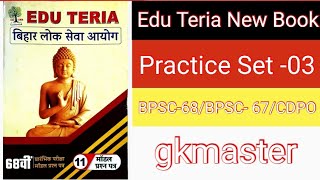 Edu Teria | 68th BPSC PT (Pre) 2023 | Practice Set 03 | Edu Teria New Test Series 68th BPSC PT 2023