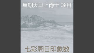 一尘不染放松的印象数