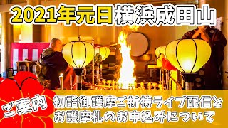 【横浜成田山】初詣御護摩ご祈祷ライブ配信とお護摩札のお申込みについて