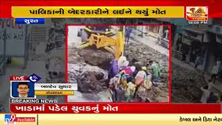 Surat: Labourer died after heap of soil collapses on him| TV9News