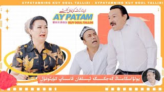 ئايپاتەمنىڭ كۈيئوغۇل تاللىشى 28 قىسىم | Aypatemning Kiyoghul tallishi 28 Qasim  | uyghur 2023