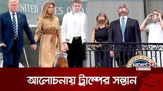 আলোচনায় ট্রাম্পের পঞ্চম সন্তান ব্যারন | Donald Trump | News24