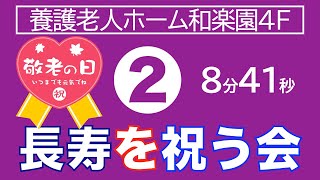 長寿をお祝いする会2/3　和楽園4F