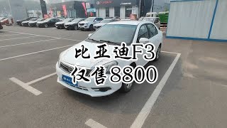 比亚迪F3仅售8800