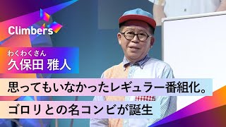 【久保田雅人(わくわくさん)】NHKのオーディションに合格。わくわくさんとして世の中にデビュー。