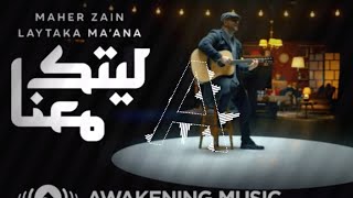 Maher Zain - Laytakar Ma'ana | ماهر زين - ليتك معنا | Nour Ala Nour EP #nasheed#Ramadan #Ramadan2021